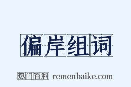 偏岸组词是什么意思的图片